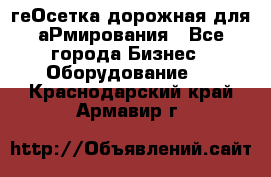 геОсетка дорожная для аРмирования - Все города Бизнес » Оборудование   . Краснодарский край,Армавир г.